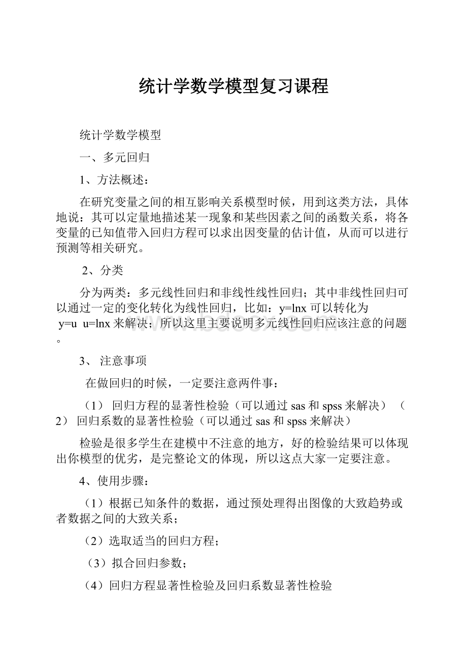 统计学数学模型复习课程.docx