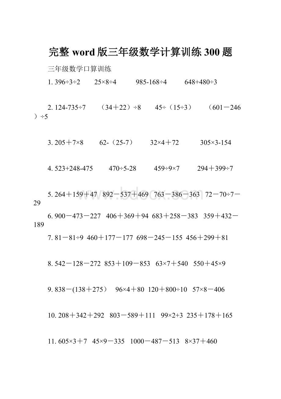 完整word版三年级数学计算训练300题.docx_第1页