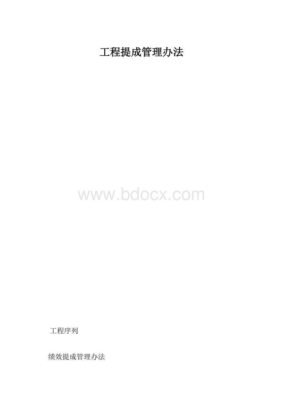 工程提成管理办法.docx