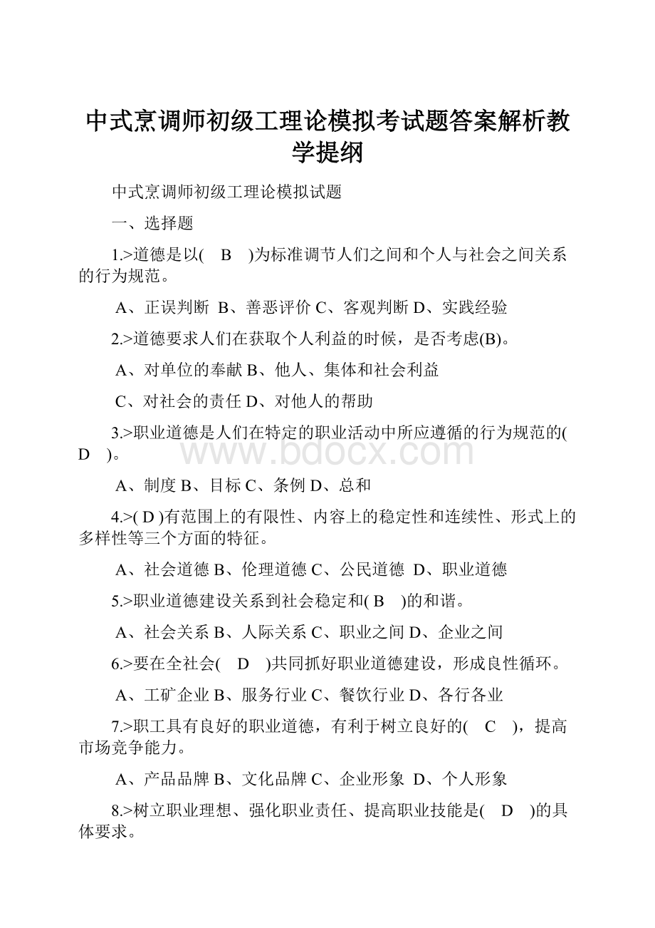 中式烹调师初级工理论模拟考试题答案解析教学提纲文档格式.docx