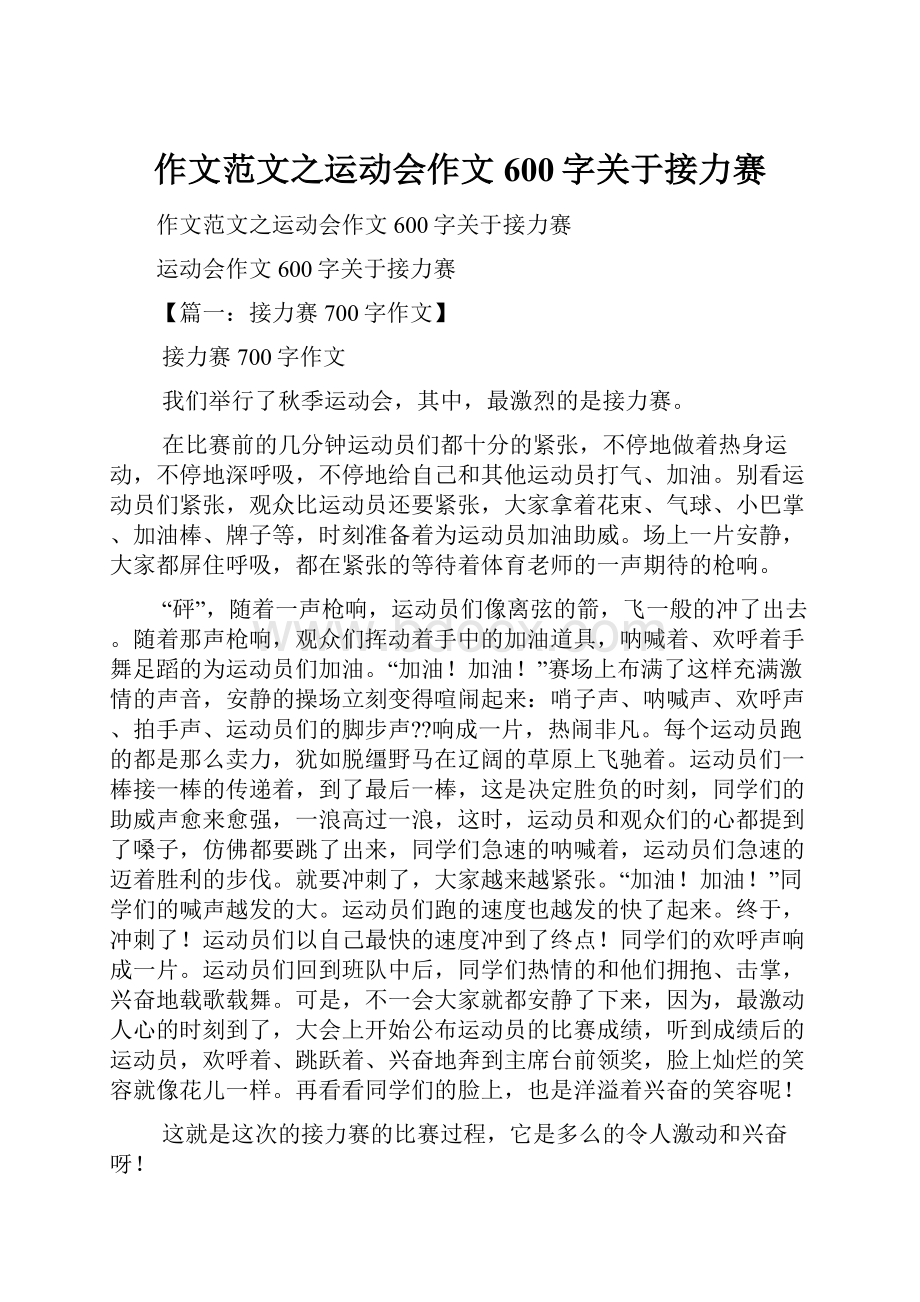 作文范文之运动会作文600字关于接力赛.docx