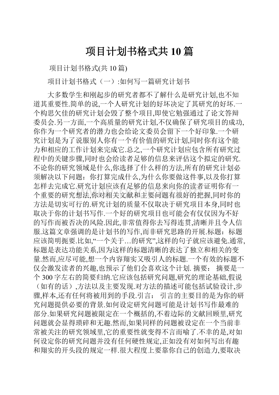 项目计划书格式共10篇.docx