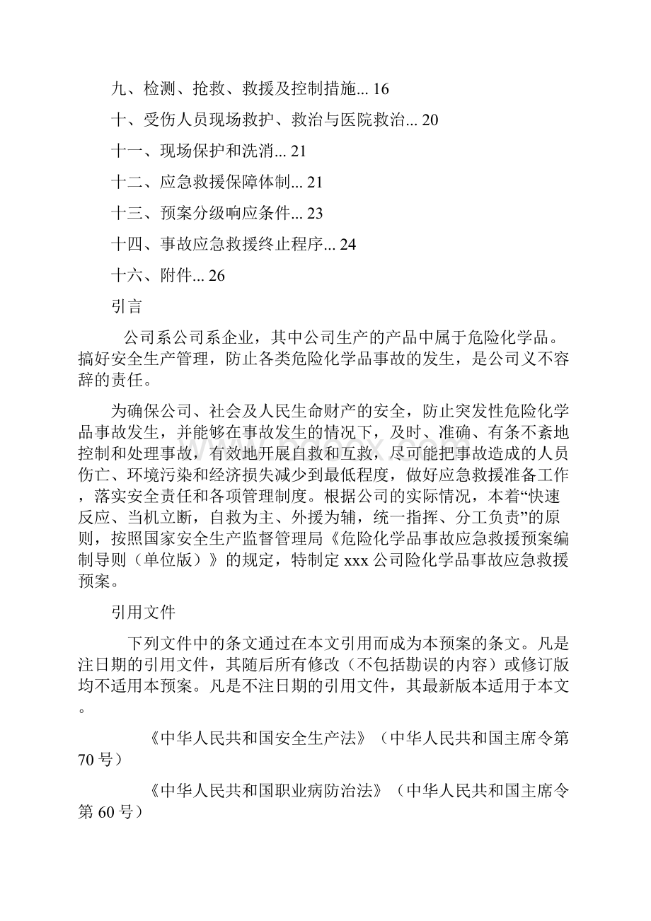 3危险化学品事故应急救援预案之欧阳育创编.docx_第2页