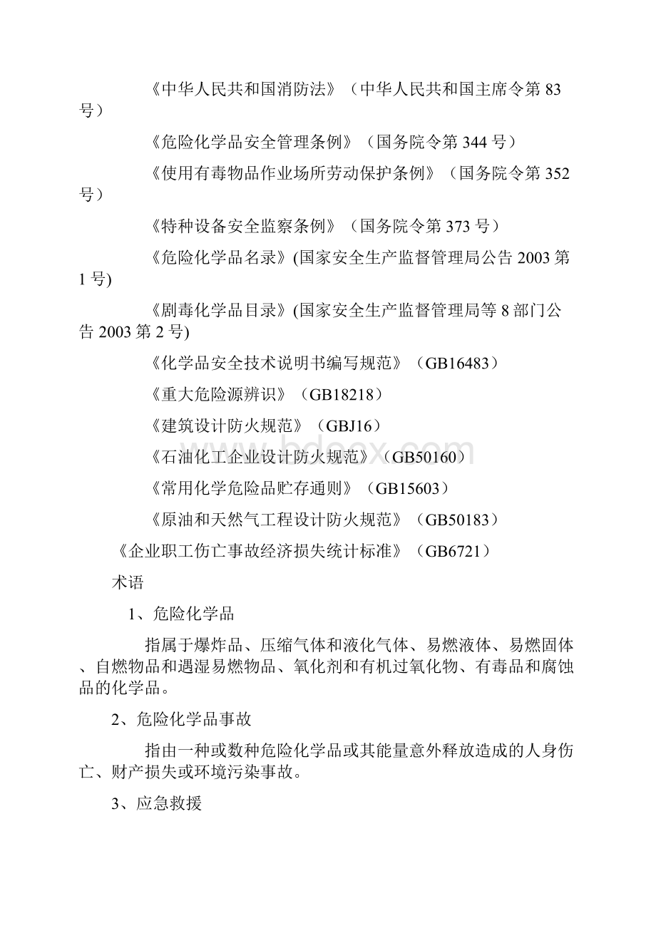 3危险化学品事故应急救援预案之欧阳育创编.docx_第3页