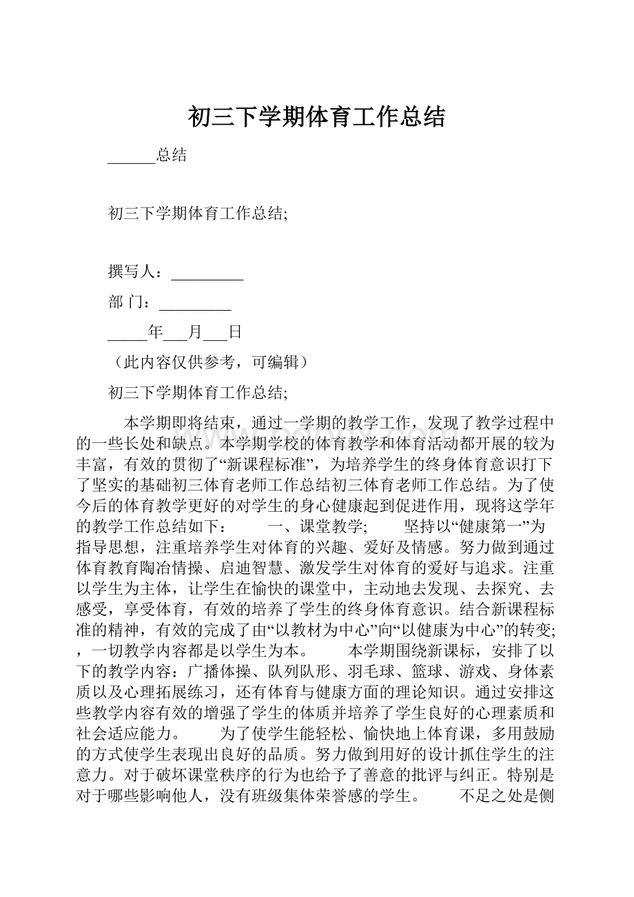 初三下学期体育工作总结文档格式.docx