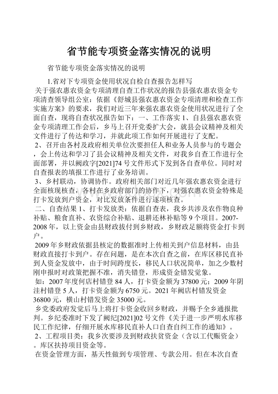 省节能专项资金落实情况的说明.docx