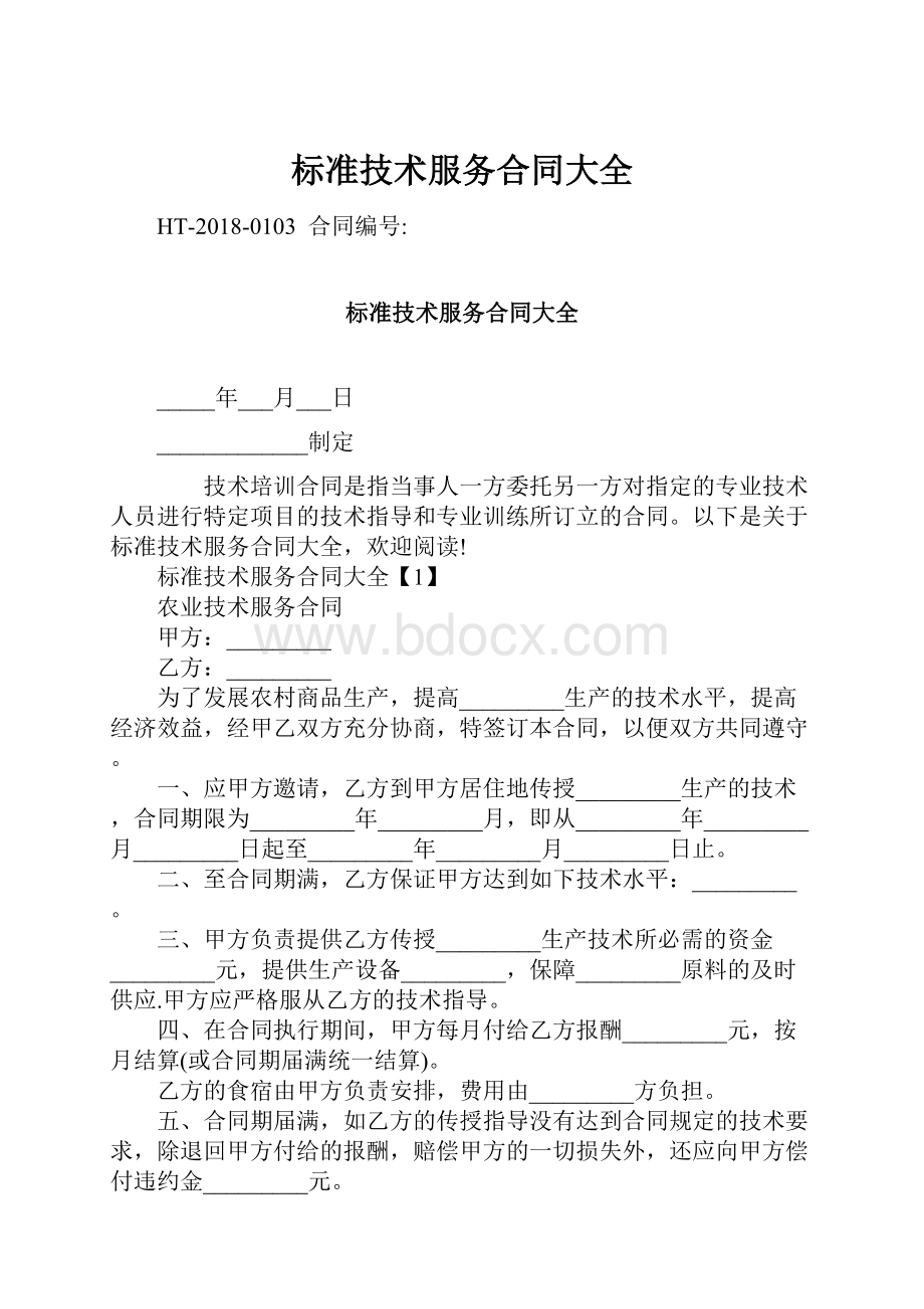 标准技术服务合同大全Word文档格式.docx_第1页