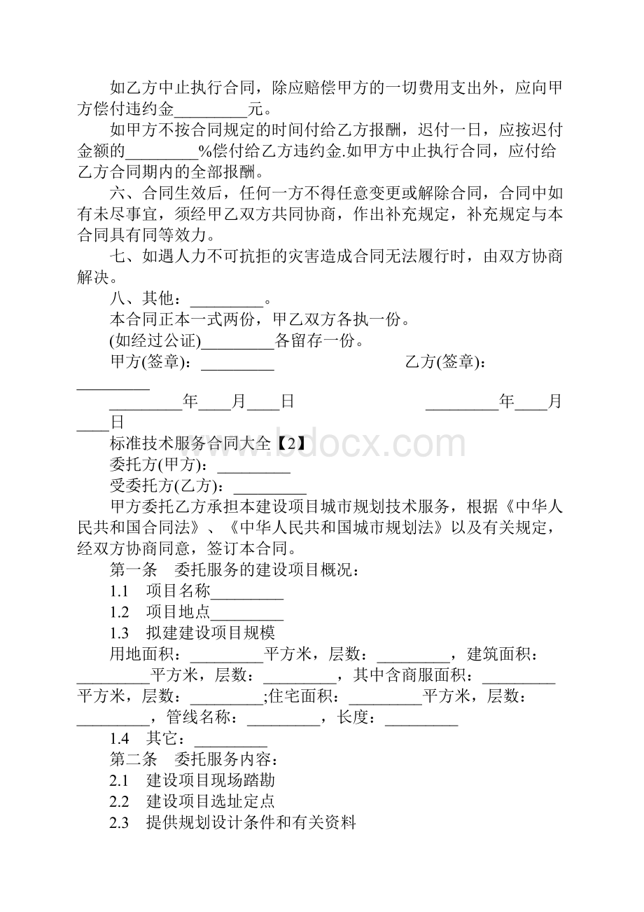 标准技术服务合同大全Word文档格式.docx_第2页