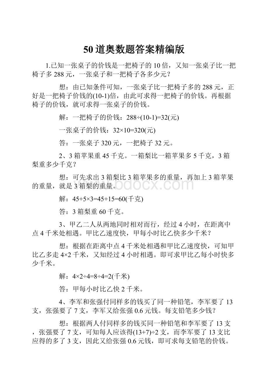 50道奥数题答案精编版Word文档格式.docx