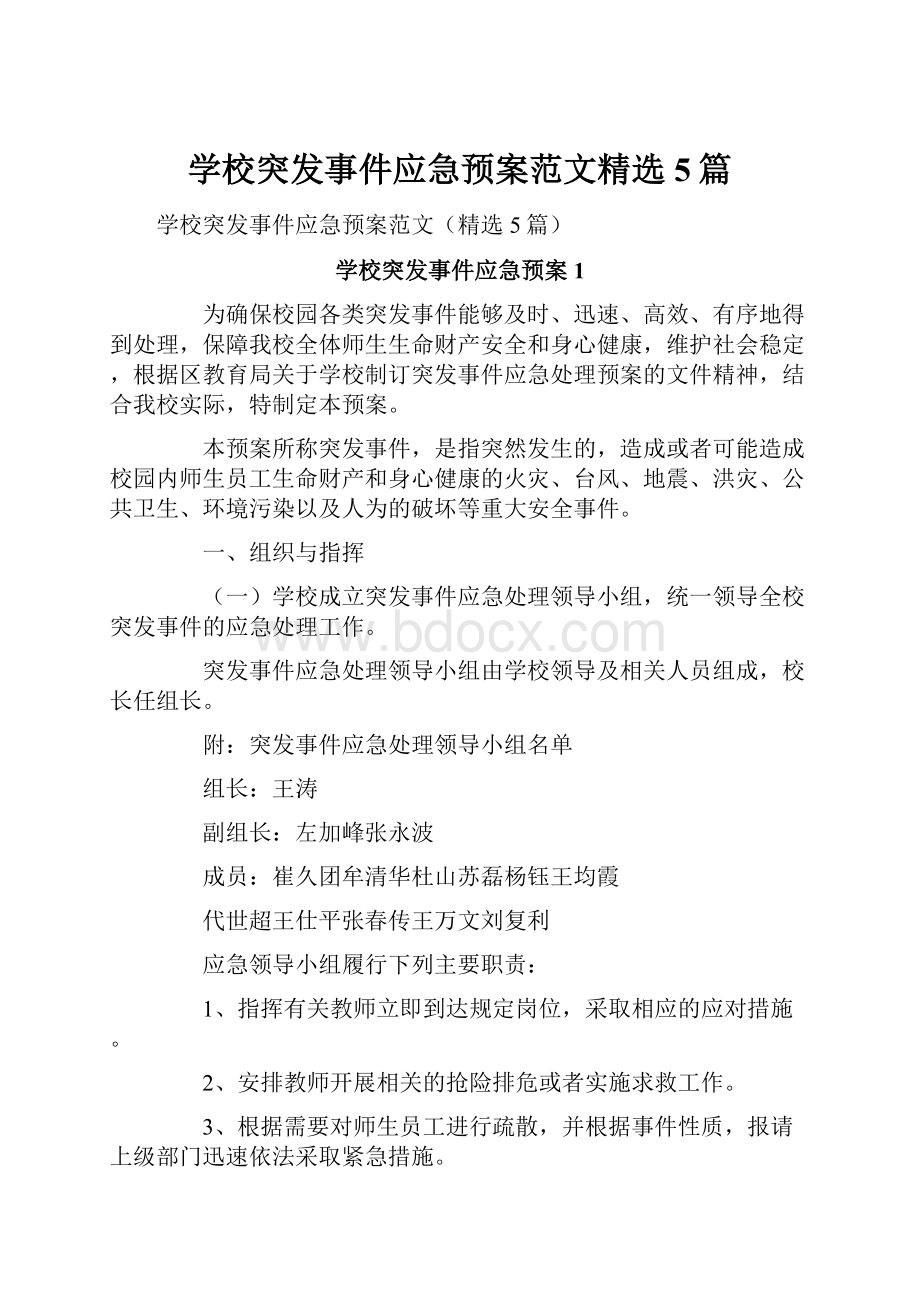 学校突发事件应急预案范文精选5篇.docx