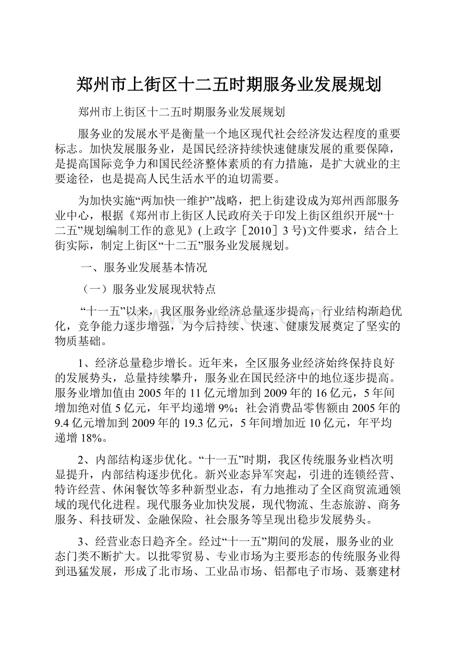 郑州市上街区十二五时期服务业发展规划Word格式文档下载.docx_第1页