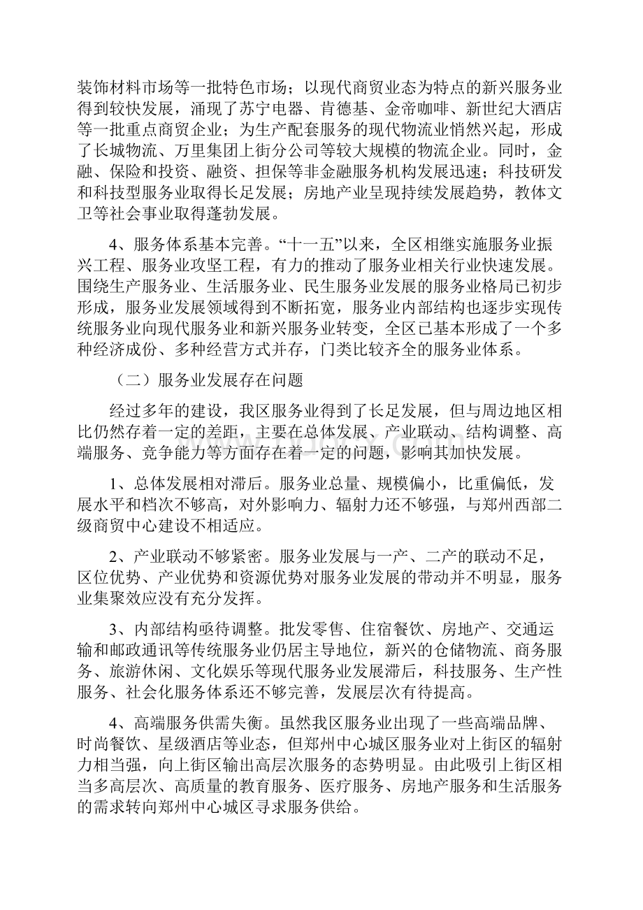 郑州市上街区十二五时期服务业发展规划Word格式文档下载.docx_第2页