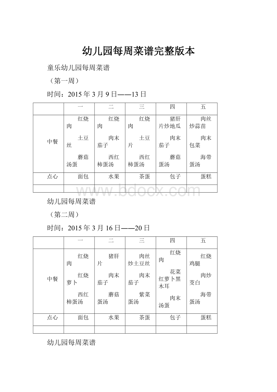 幼儿园每周菜谱完整版本.docx_第1页