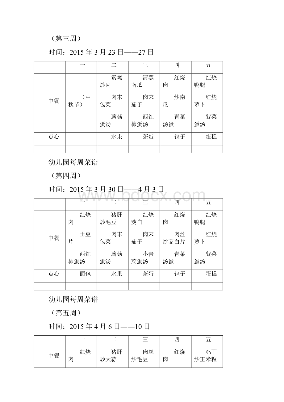 幼儿园每周菜谱完整版本.docx_第2页