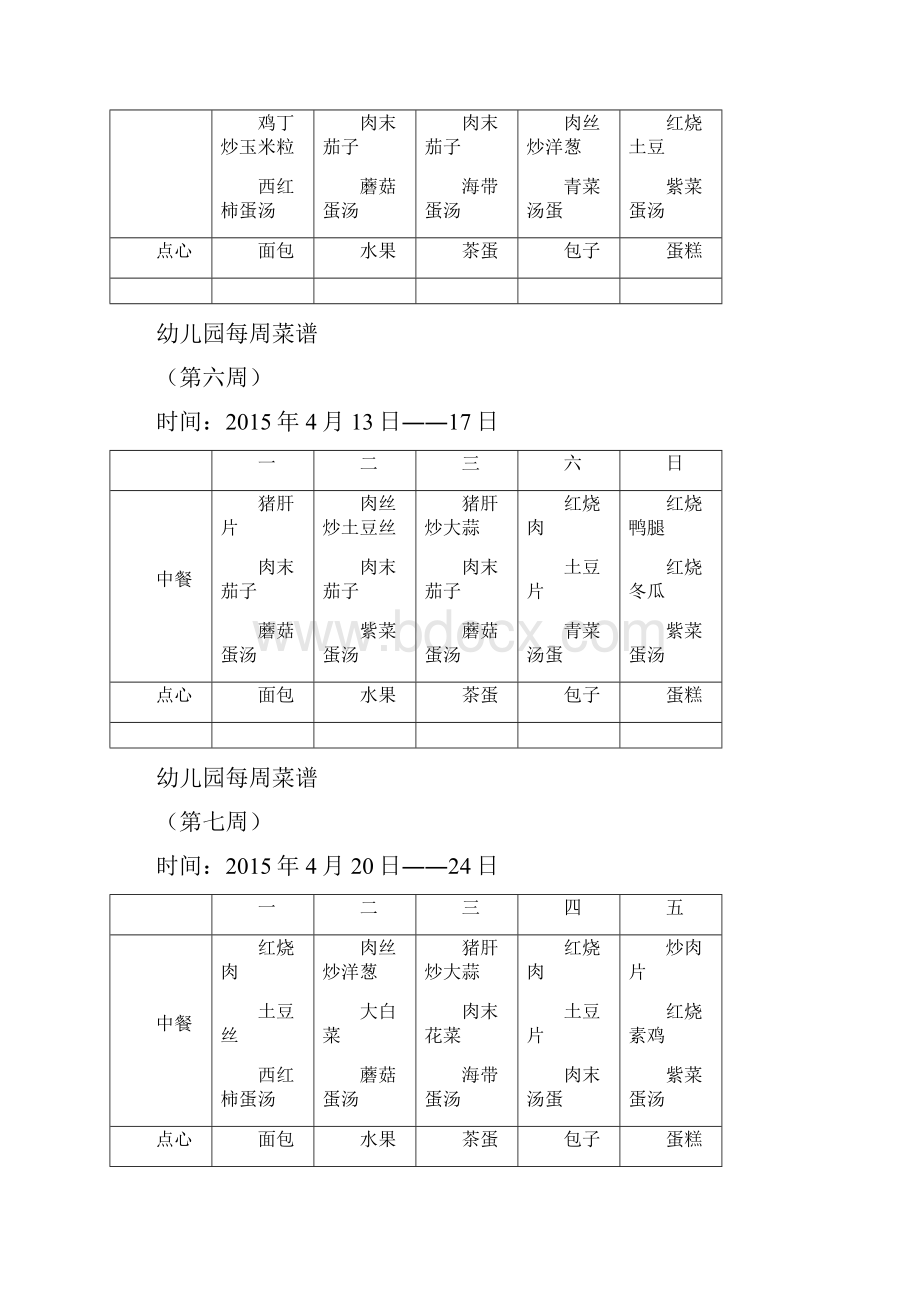 幼儿园每周菜谱完整版本.docx_第3页