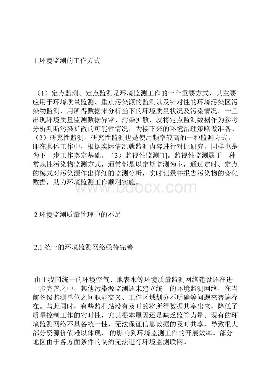 谈新形势的环境监测质量管理质量管理论文管理论文.docx_第2页