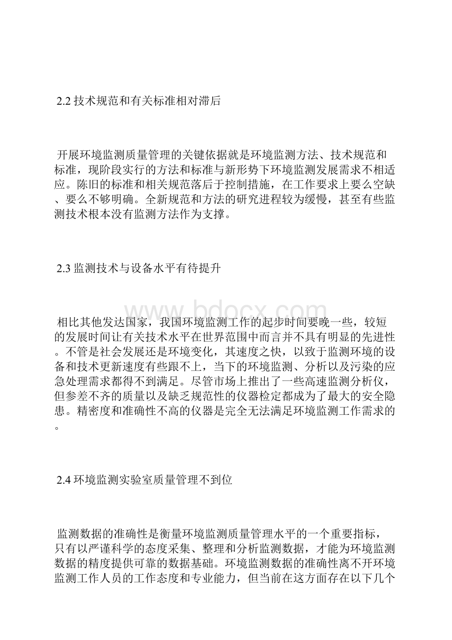 谈新形势的环境监测质量管理质量管理论文管理论文.docx_第3页