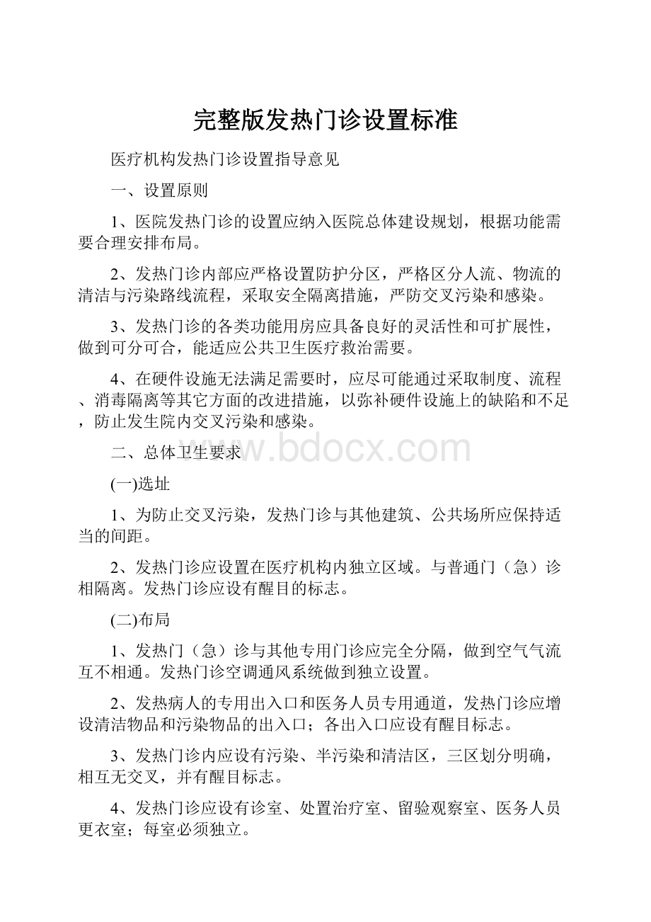 完整版发热门诊设置标准.docx