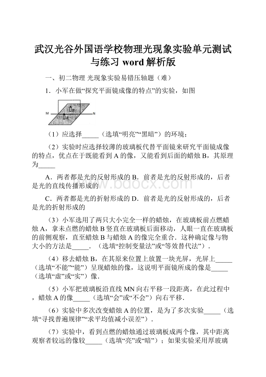 武汉光谷外国语学校物理光现象实验单元测试与练习word解析版.docx_第1页