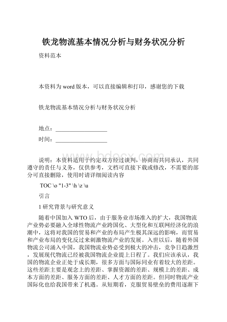 铁龙物流基本情况分析与财务状况分析.docx