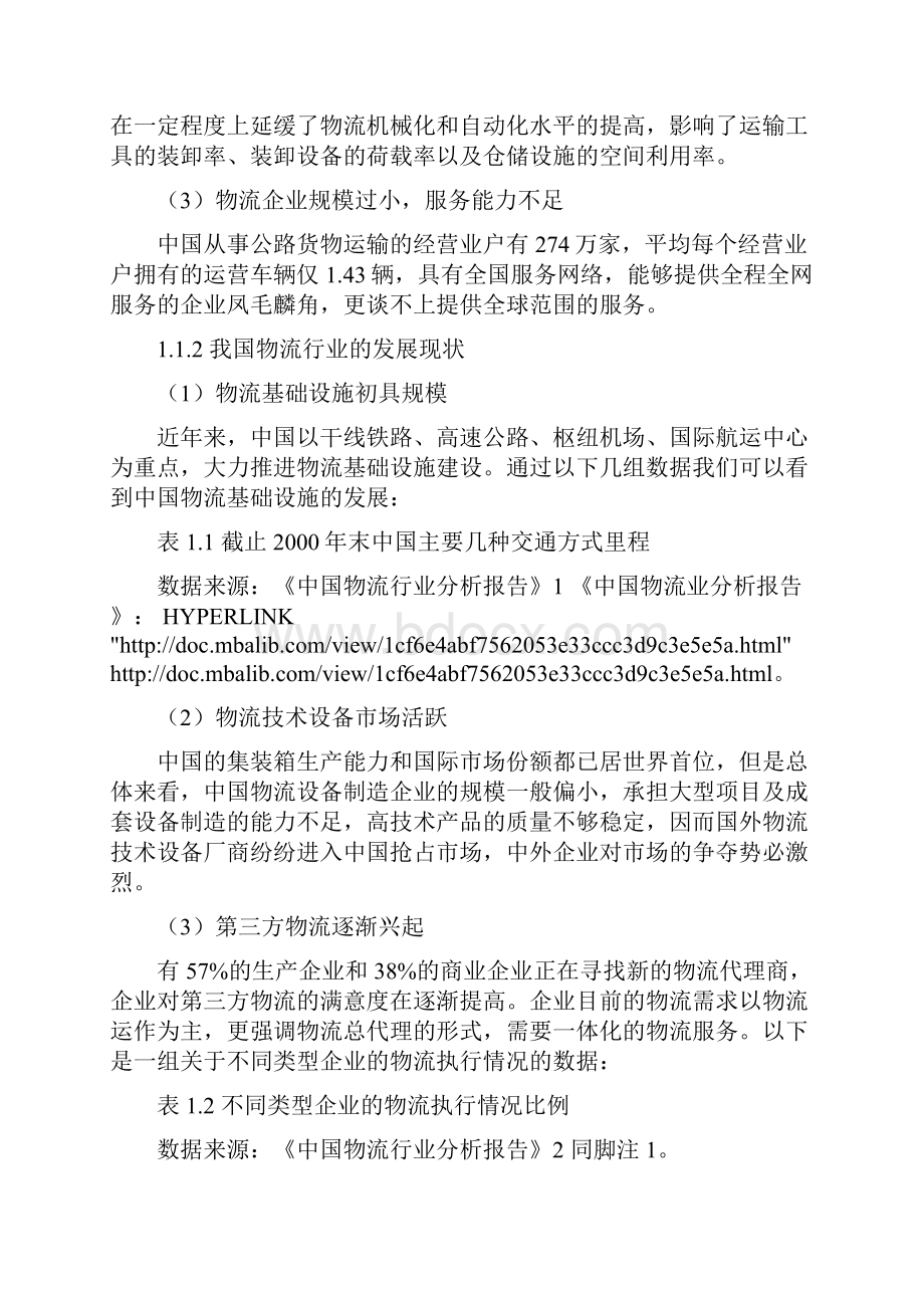 铁龙物流基本情况分析与财务状况分析.docx_第3页