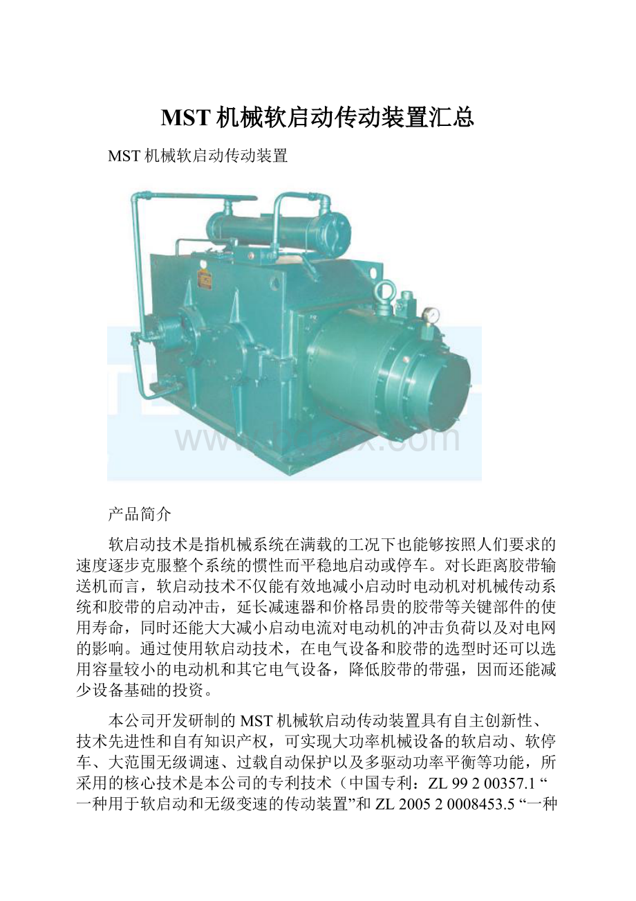 MST机械软启动传动装置汇总.docx