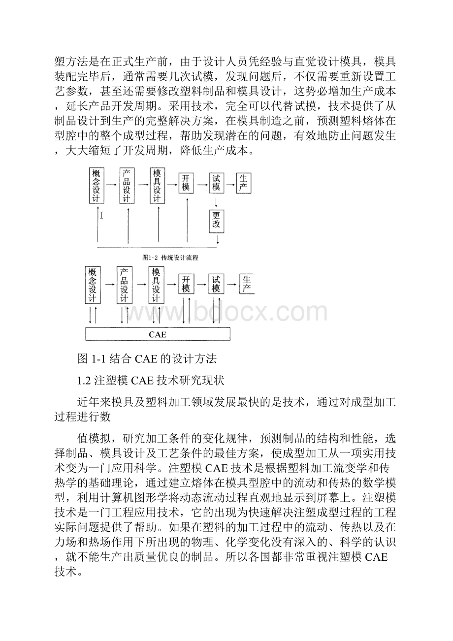 注塑模的CAE技术及实例分析.docx_第2页