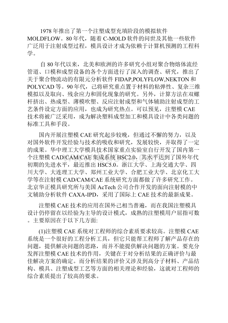 注塑模的CAE技术及实例分析.docx_第3页