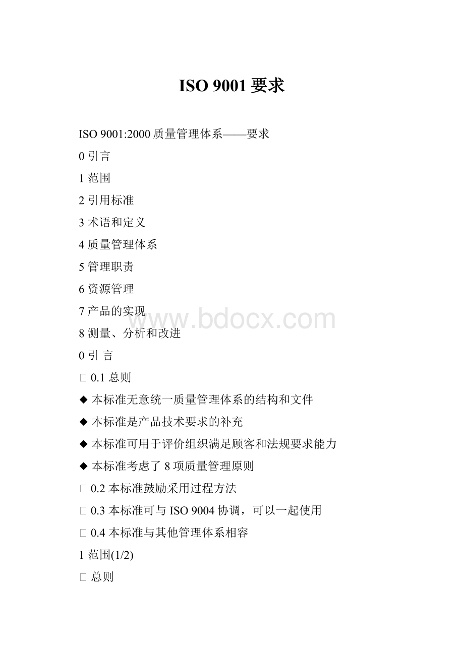 ISO 9001要求.docx_第1页