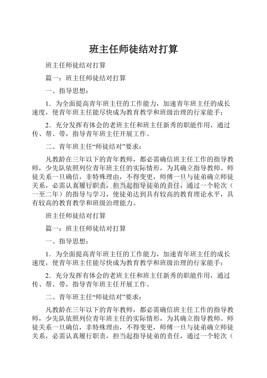 班主任师徒结对打算.docx_第1页