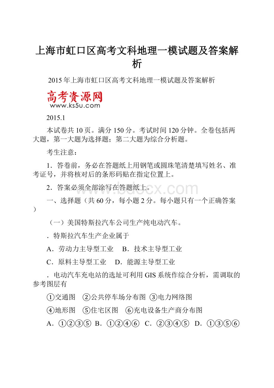 上海市虹口区高考文科地理一模试题及答案解析文档格式.docx_第1页