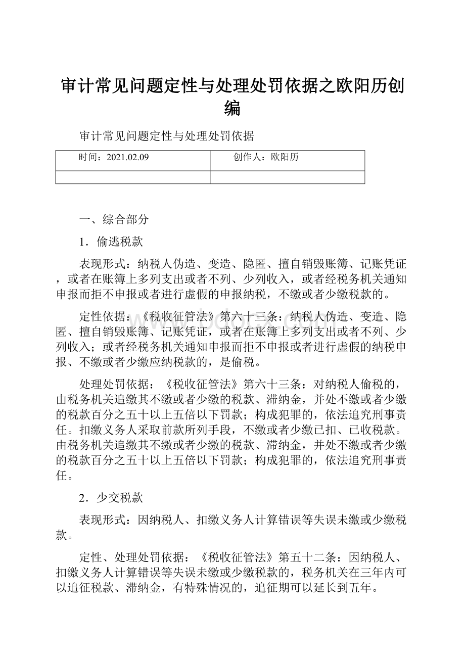 审计常见问题定性与处理处罚依据之欧阳历创编.docx