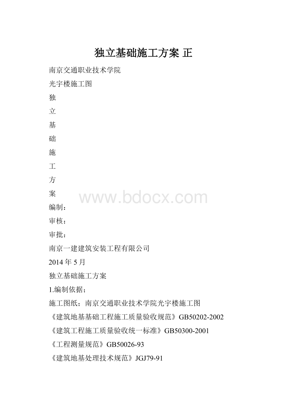 独立基础施工方案正.docx