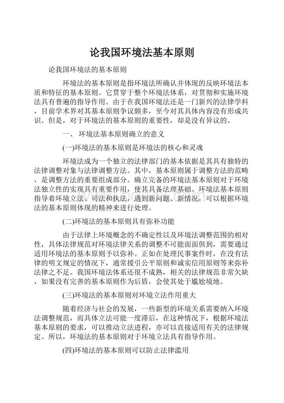 论我国环境法基本原则.docx