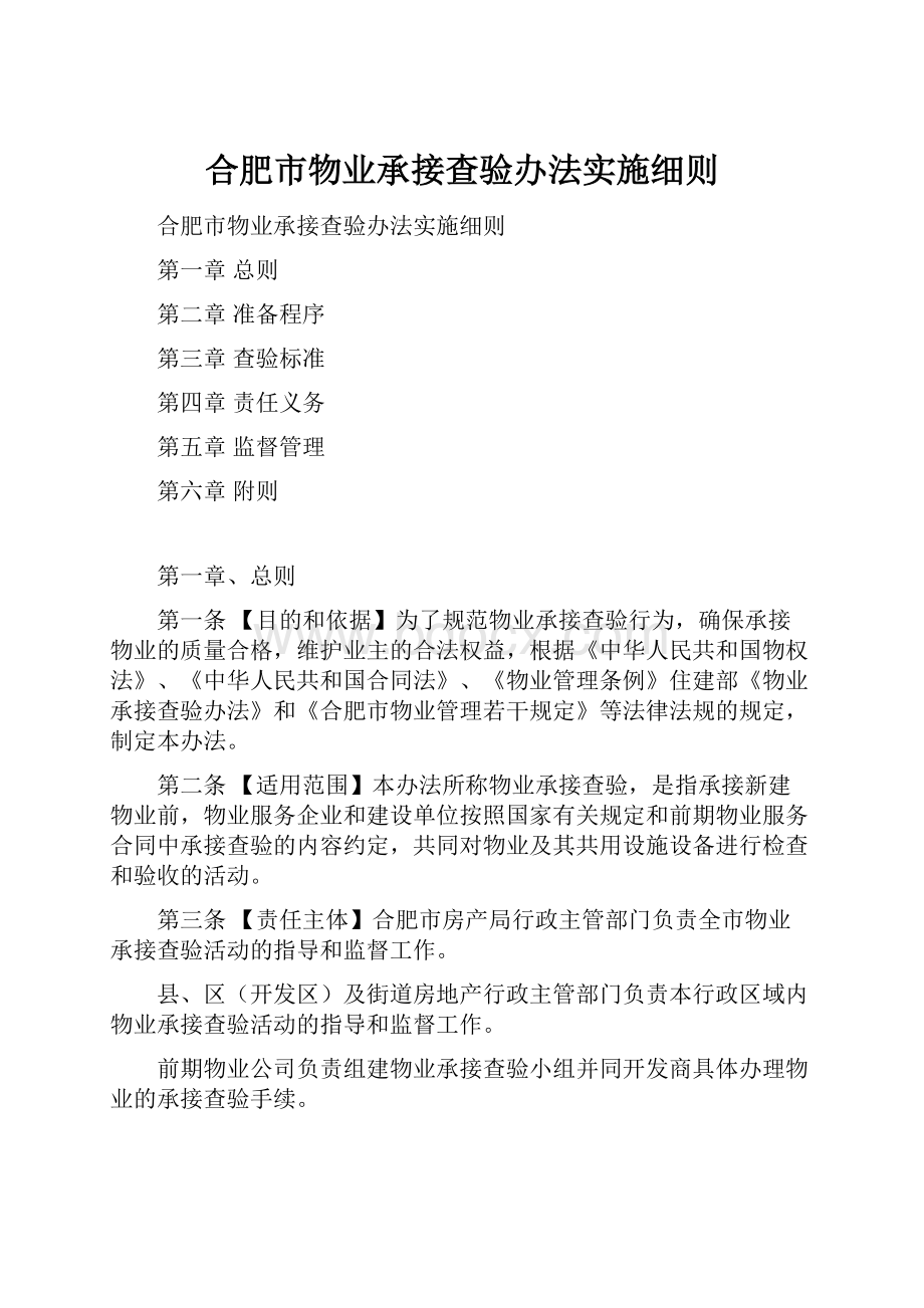 合肥市物业承接查验办法实施细则.docx_第1页