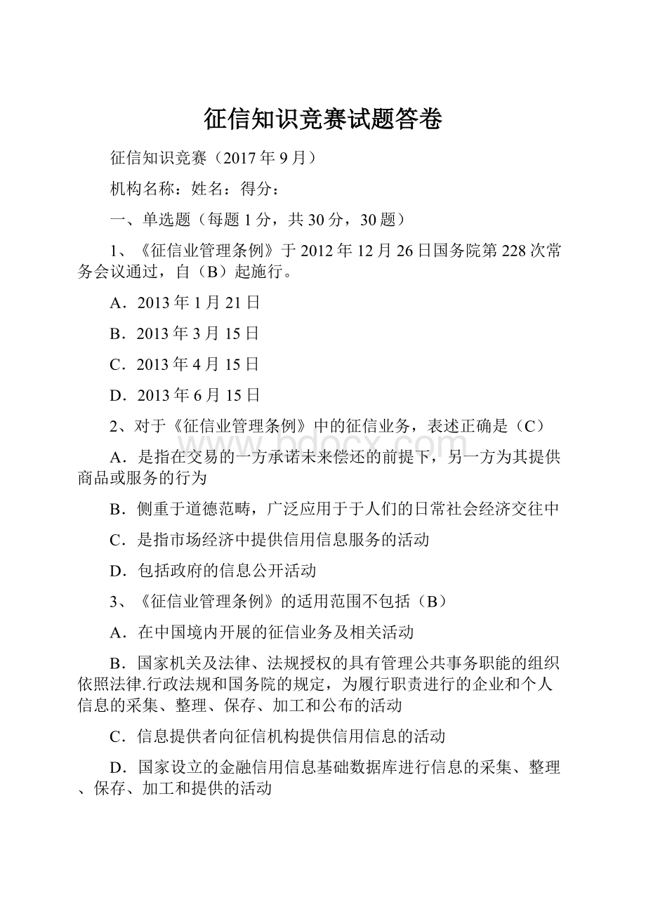 征信知识竞赛试题答卷.docx_第1页