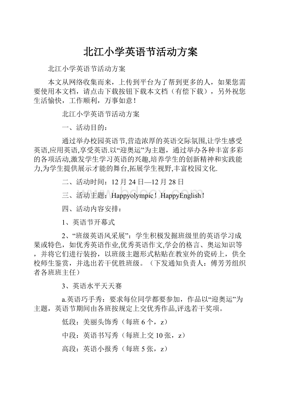 北江小学英语节活动方案.docx