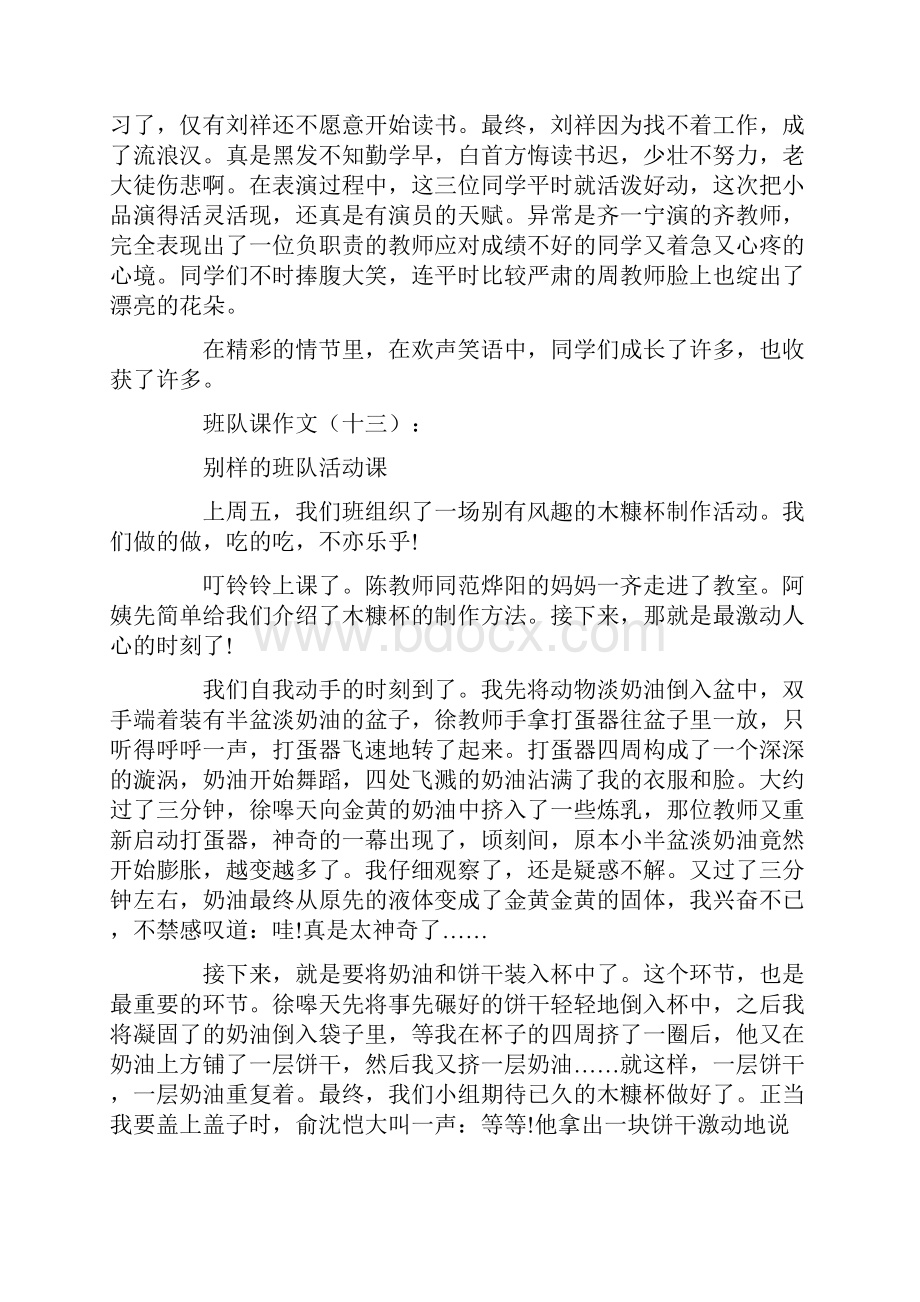 班队课作文25篇Word格式文档下载.docx_第2页