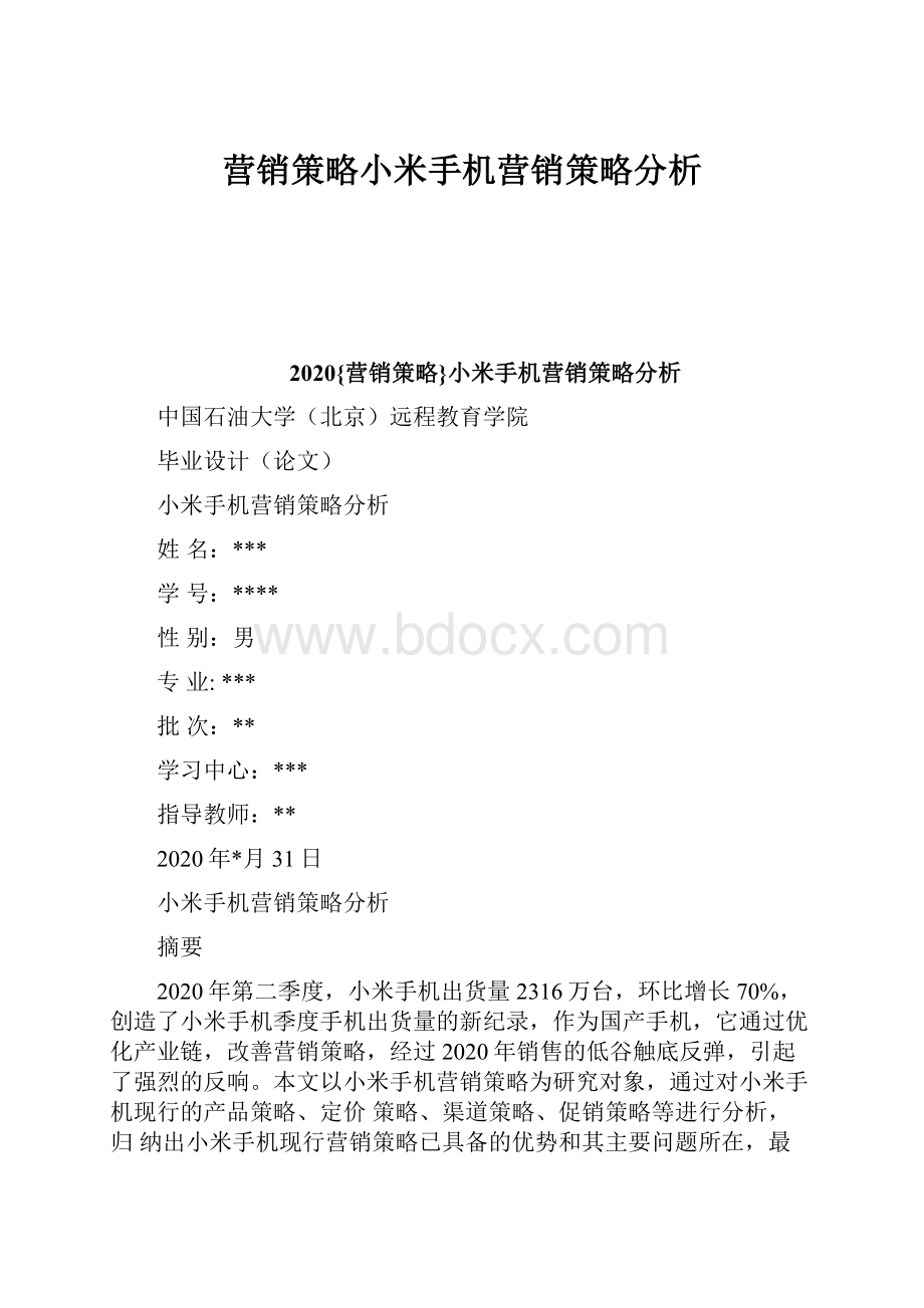 营销策略小米手机营销策略分析.docx_第1页