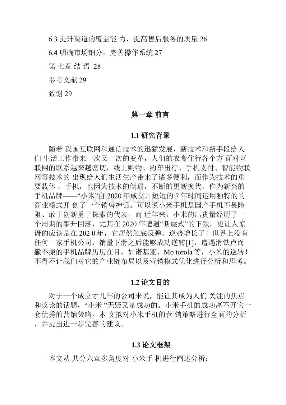 营销策略小米手机营销策略分析.docx_第3页