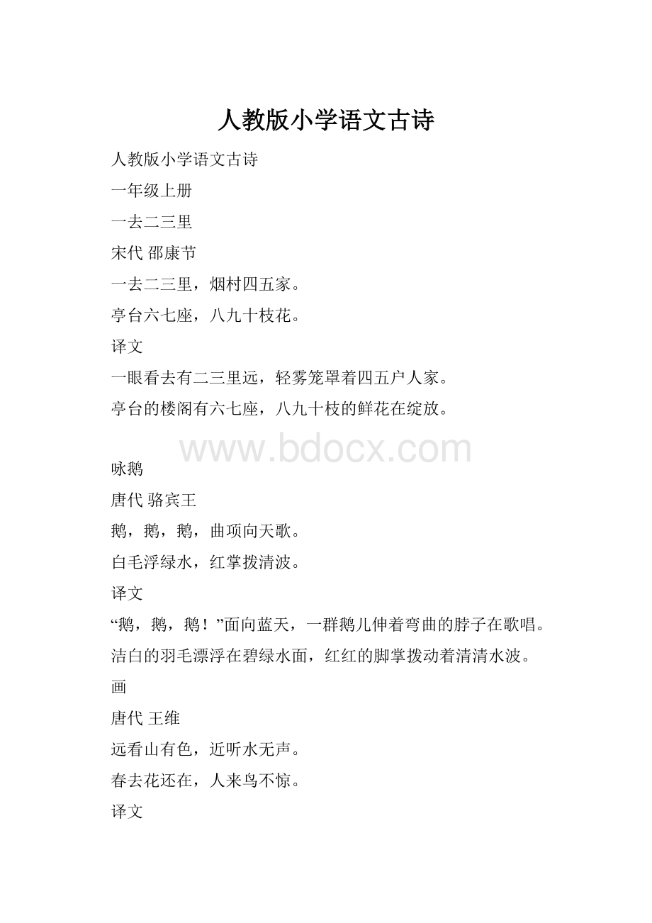 人教版小学语文古诗.docx