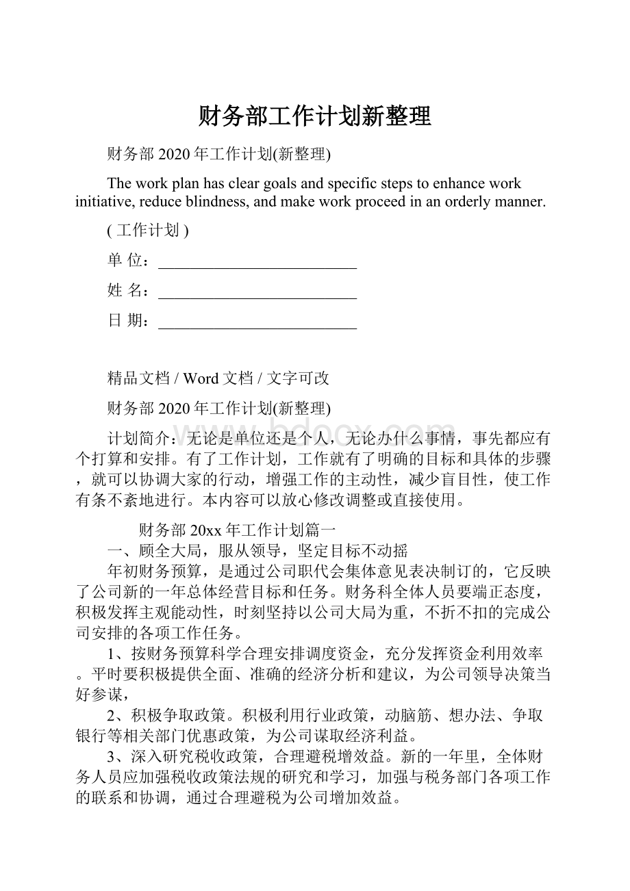 财务部工作计划新整理.docx