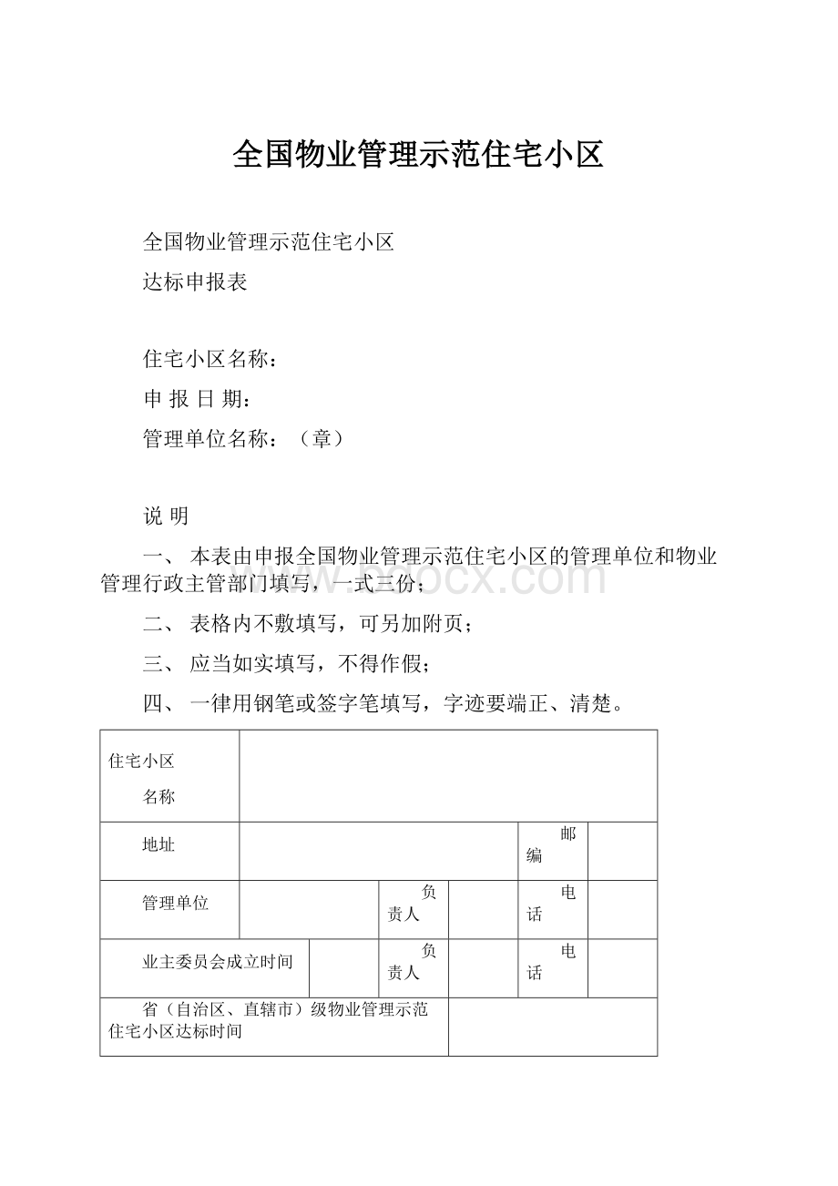 全国物业管理示范住宅小区Word格式.docx