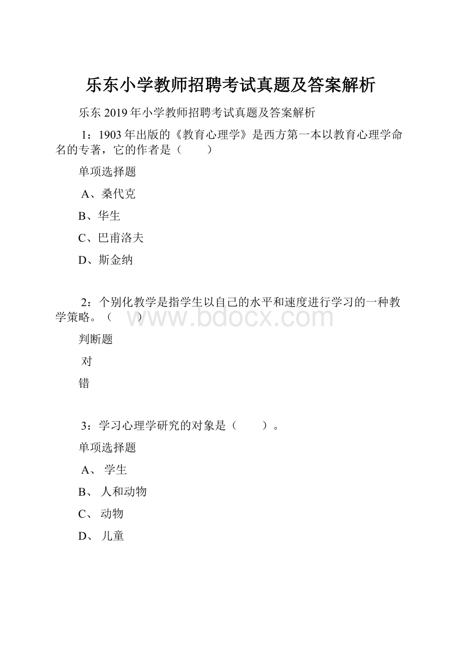 乐东小学教师招聘考试真题及答案解析.docx_第1页