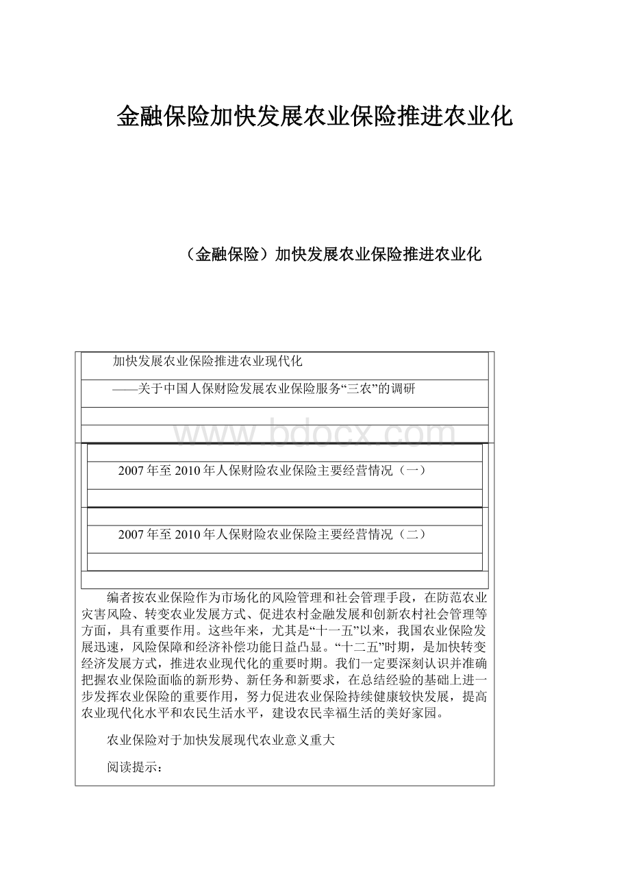 金融保险加快发展农业保险推进农业化.docx_第1页