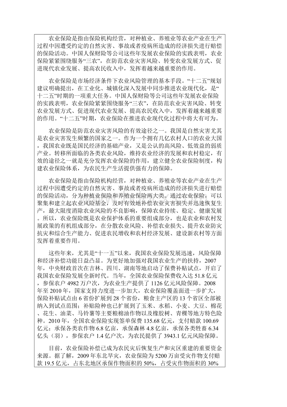 金融保险加快发展农业保险推进农业化.docx_第2页