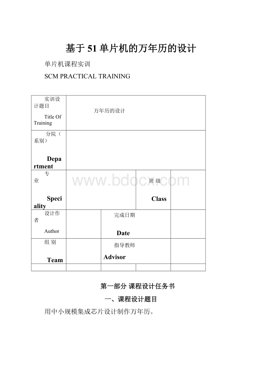 基于51单片机的万年历的设计.docx