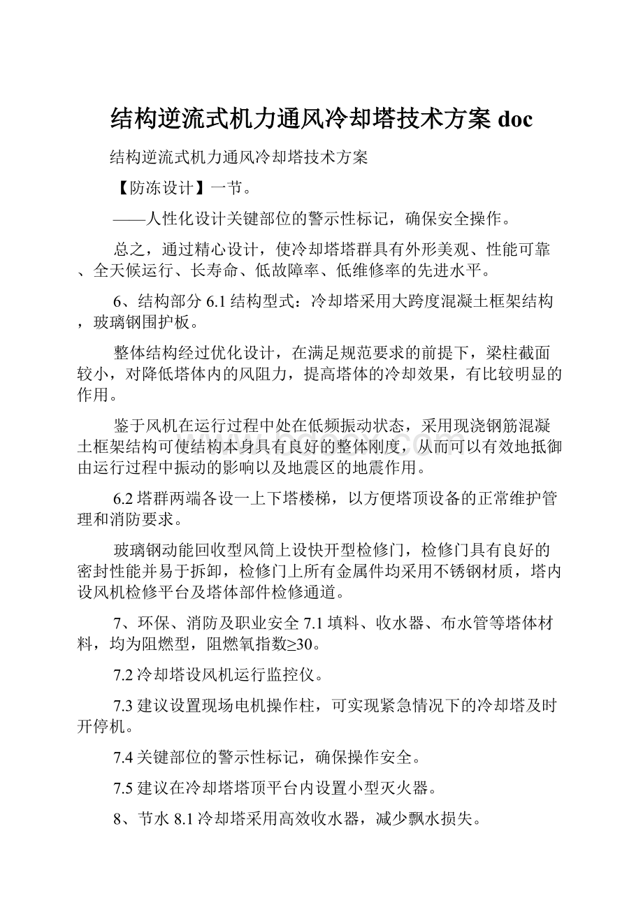 结构逆流式机力通风冷却塔技术方案doc.docx