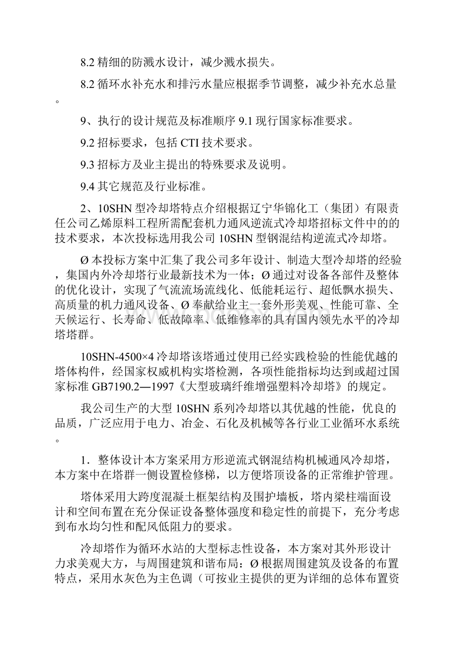 结构逆流式机力通风冷却塔技术方案doc.docx_第2页