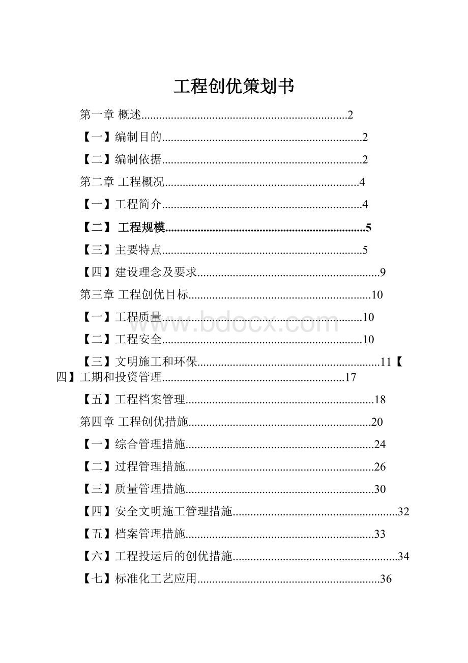 工程创优策划书.docx_第1页